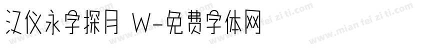 汉仪永字探月 W字体转换